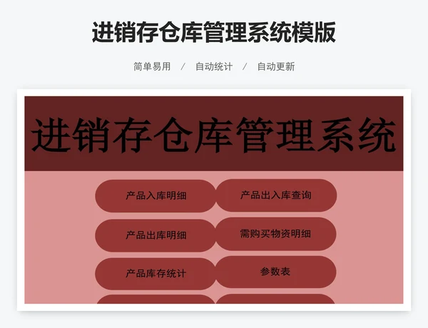 进销存仓库管理系统模版