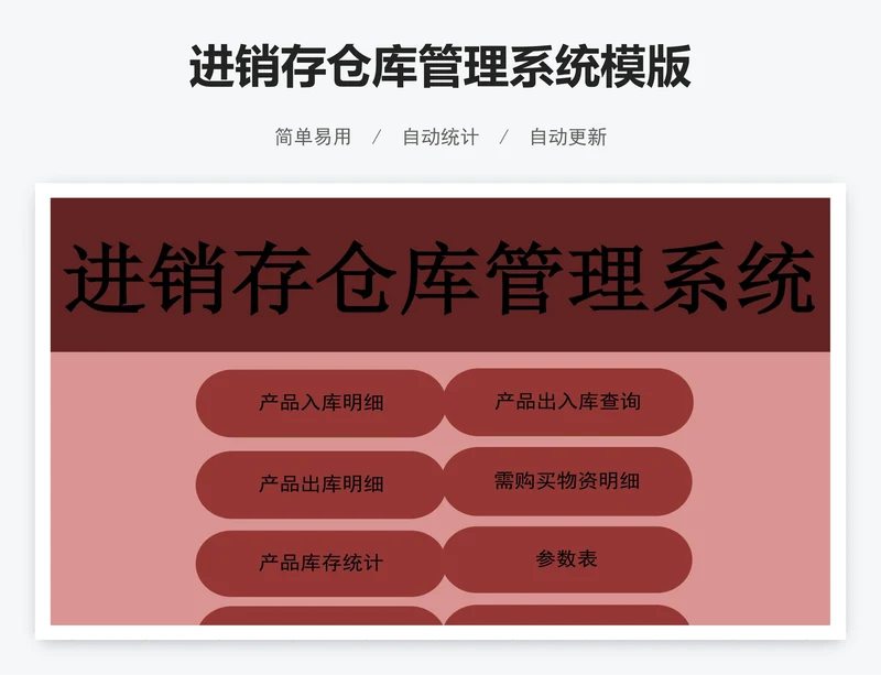 进销存仓库管理系统模版