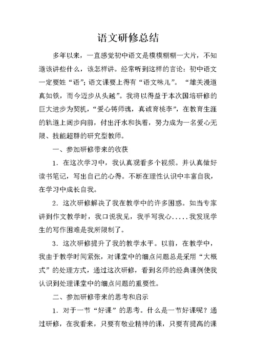 语文研修总结