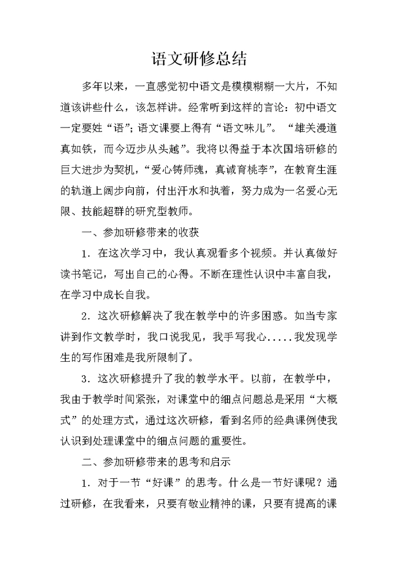 语文研修总结