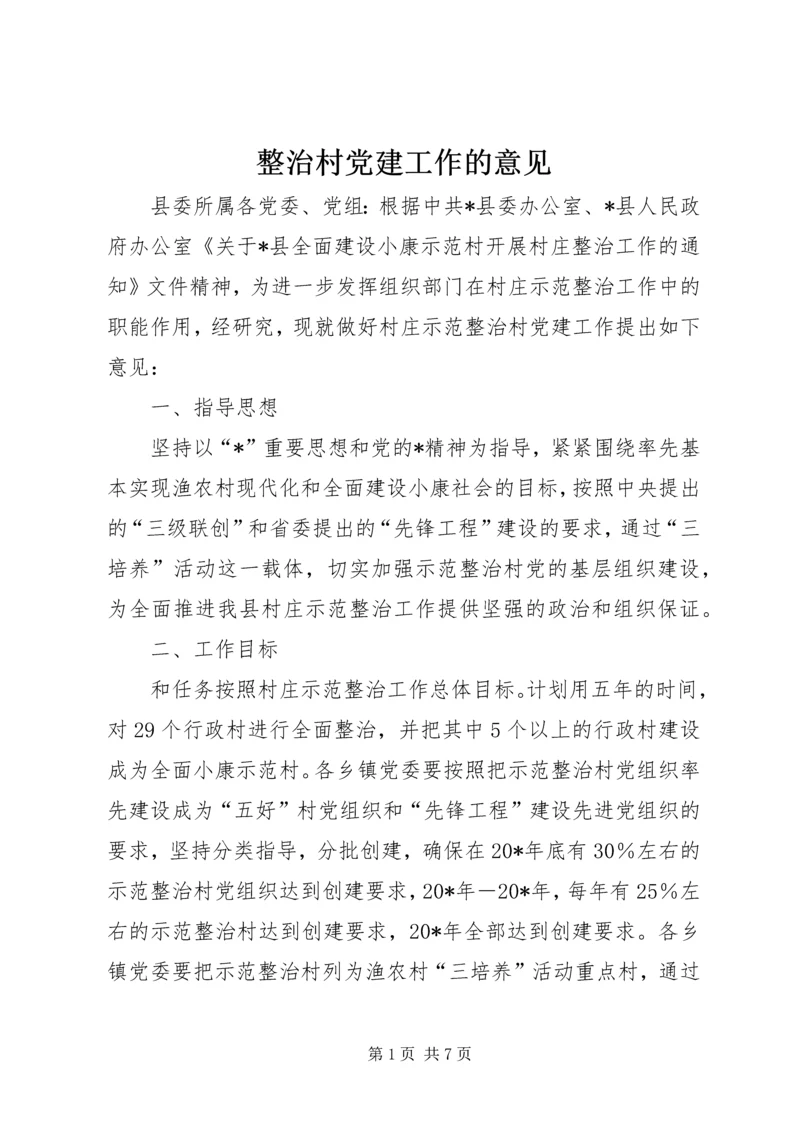 整治村党建工作的意见.docx