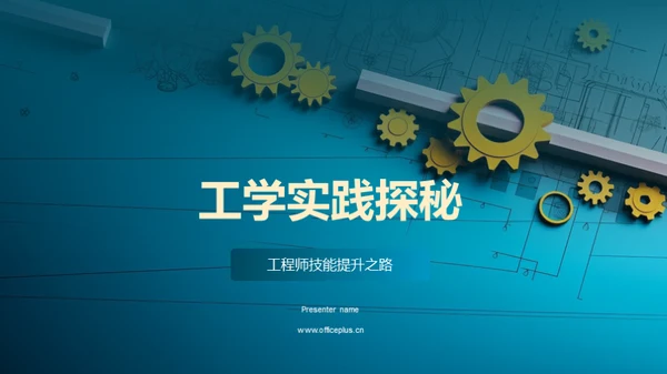 工学实践探秘