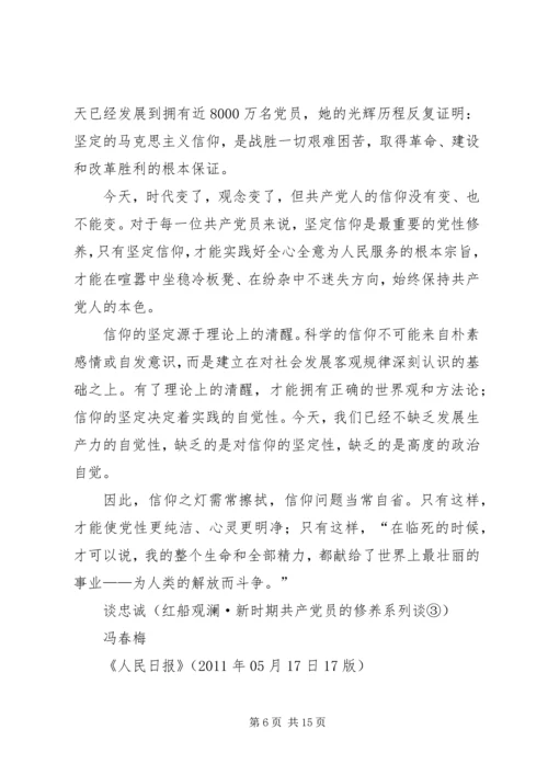 人民日报红船观澜·新时期共产党员的修养系列谈(15)经典必看.docx