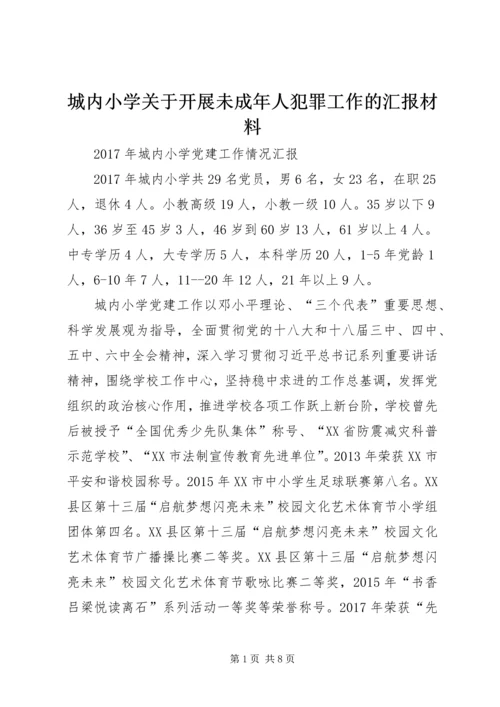 城内小学关于开展未成年人犯罪工作的汇报材料 (4).docx