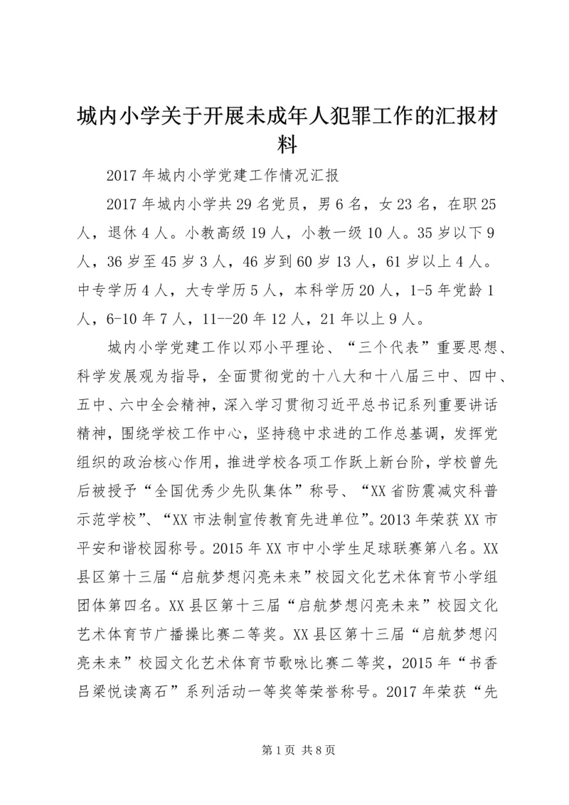 城内小学关于开展未成年人犯罪工作的汇报材料 (4).docx