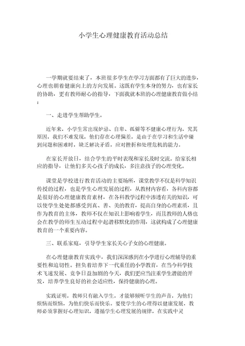 小学生心理健康教育活动总结计划