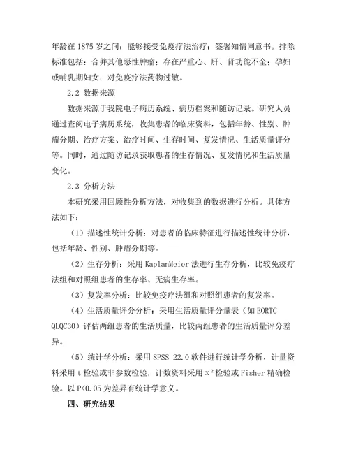免疫疗法在黑色素瘤治疗中的应用效果分析