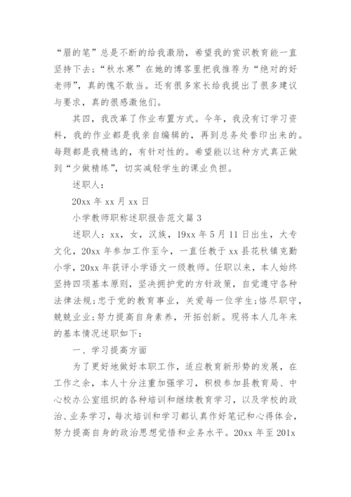 小学教师职称述职报告范文_4.docx