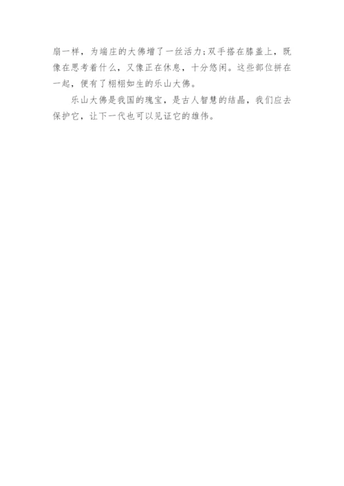 中国的世界文化遗产乐山大佛作文.docx