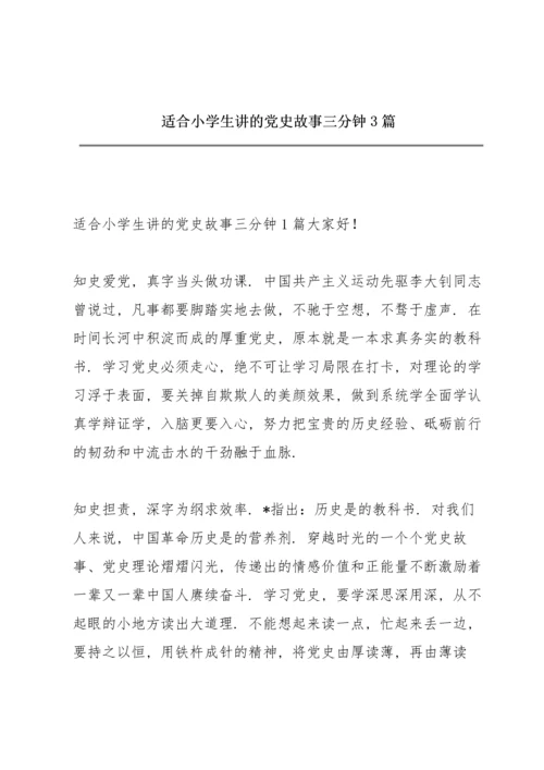 适合小学生讲的党史故事三分钟3篇.docx