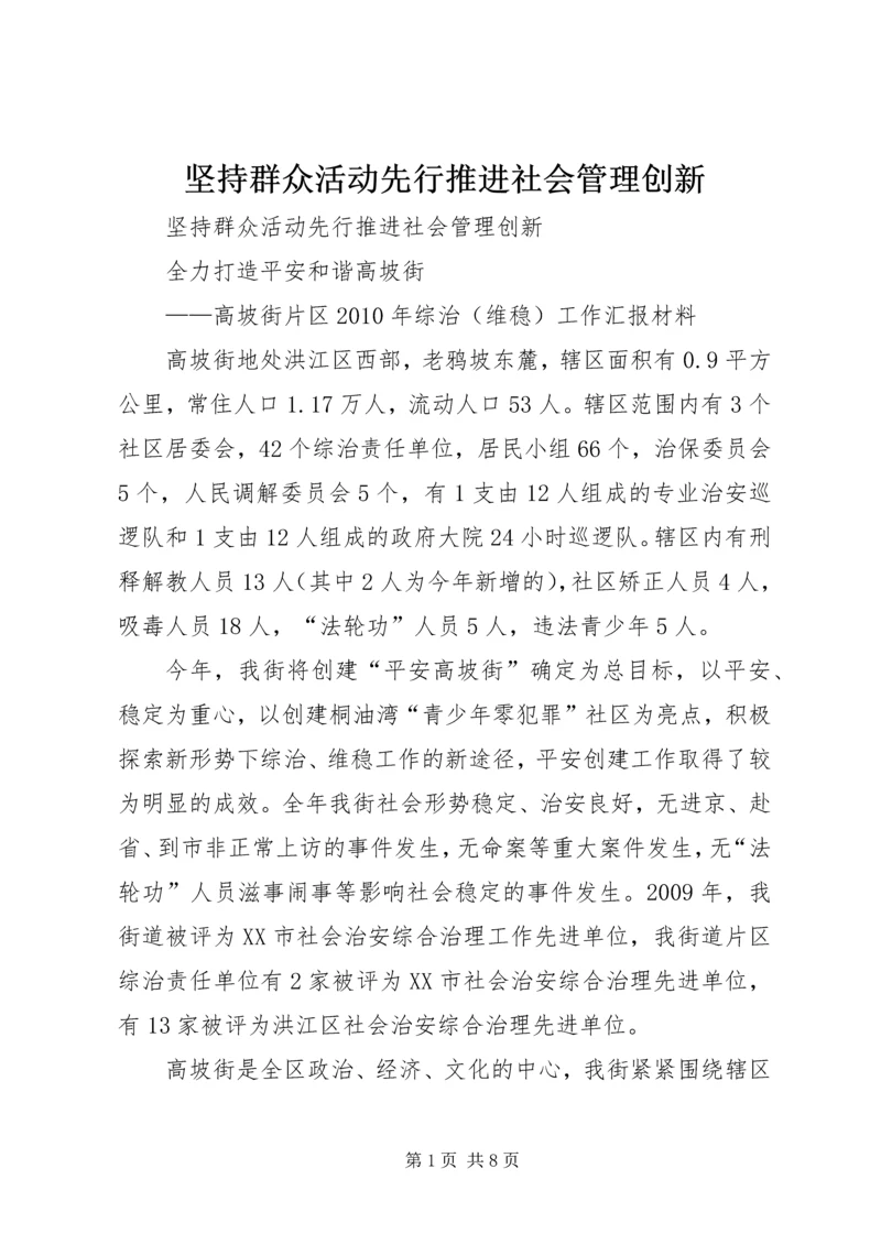 坚持群众活动先行推进社会管理创新 (2).docx