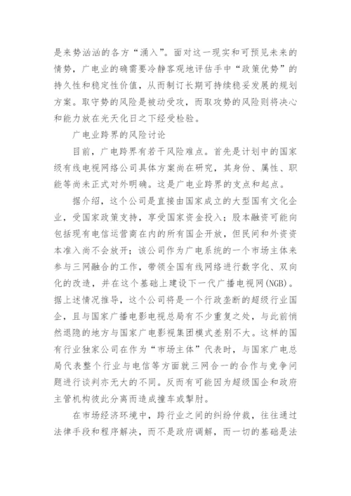 三网融合中的广电业跨界风险释因论文.docx