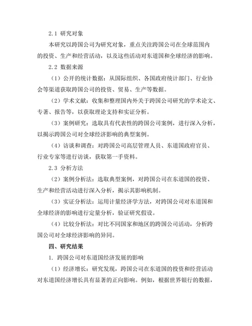 跨国公司对全球经济的影响研究