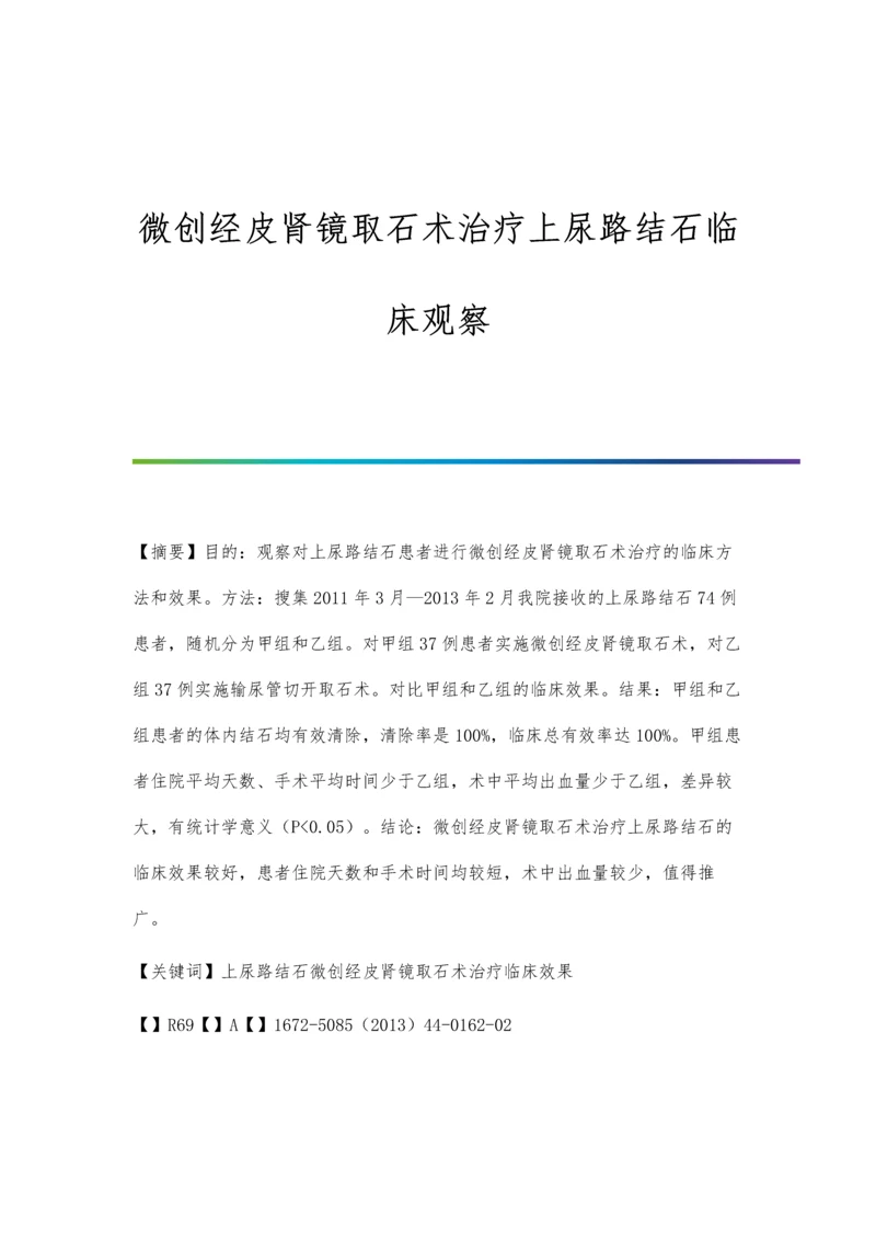 微创经皮肾镜取石术治疗上尿路结石临床观察.docx