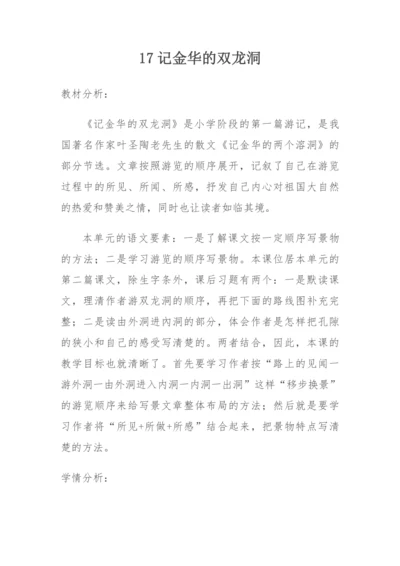 17《记金华的双龙洞》教学设计