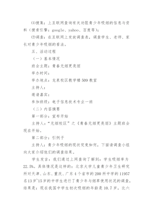 世界无烟日主题班会优秀设计方案.docx