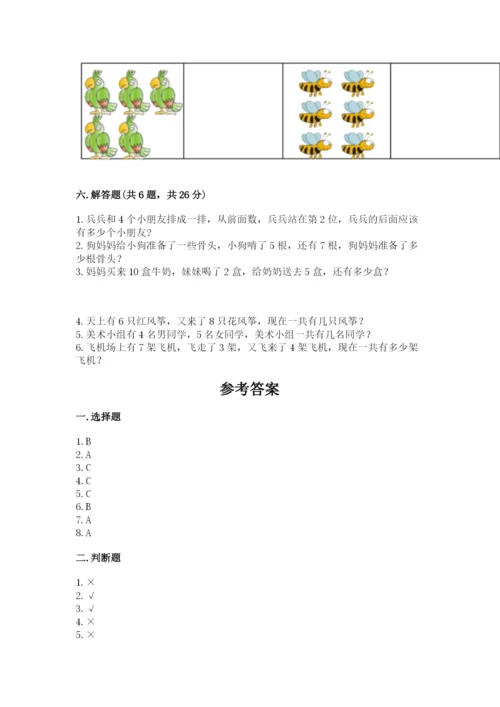 人教版一年级上册数学期末测试卷附答案（模拟题）.docx