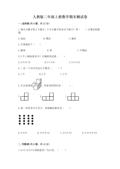 人教版二年级上册数学期末测试卷带答案（完整版）.docx