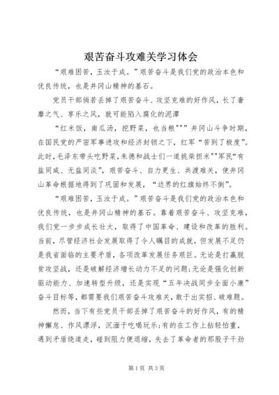 艰苦奋斗攻难关学习体会 (2).docx