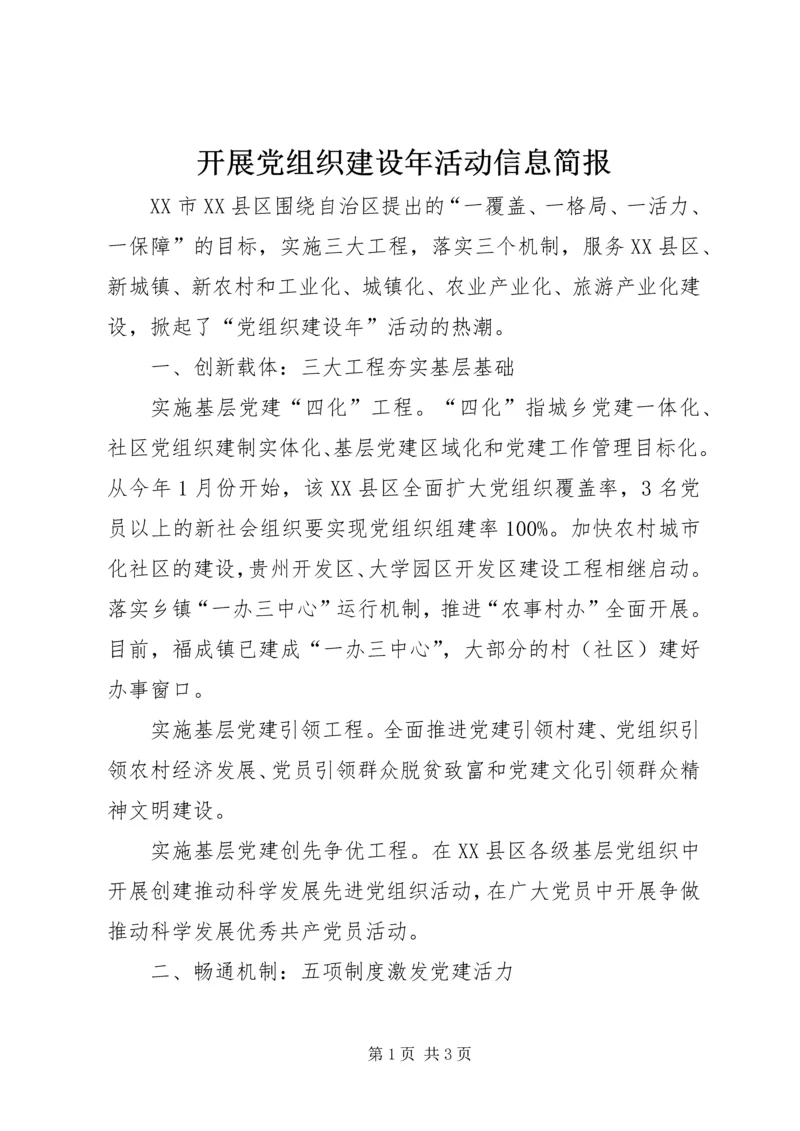 开展党组织建设年活动信息简报.docx
