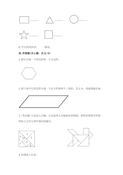 西师大版一年级下册数学第三单元 认识图形 测试卷含答案（综合卷）.docx