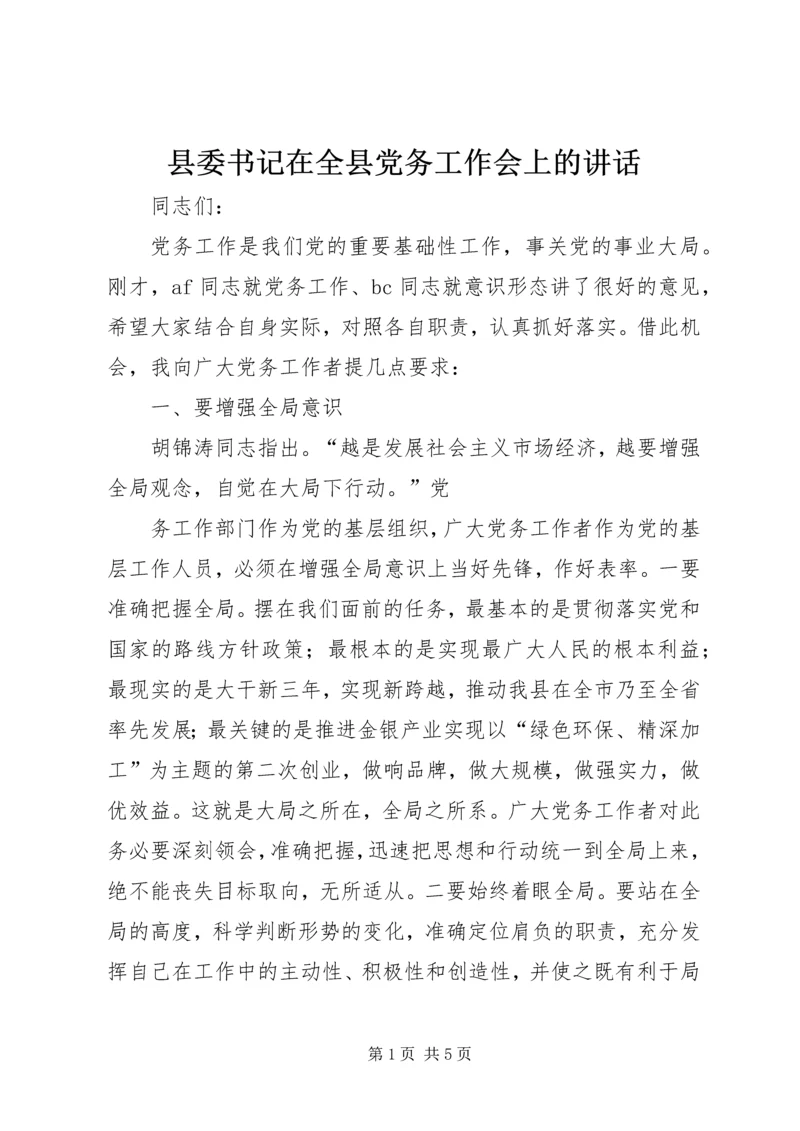 县委书记在全县党务工作会上的讲话 (5).docx