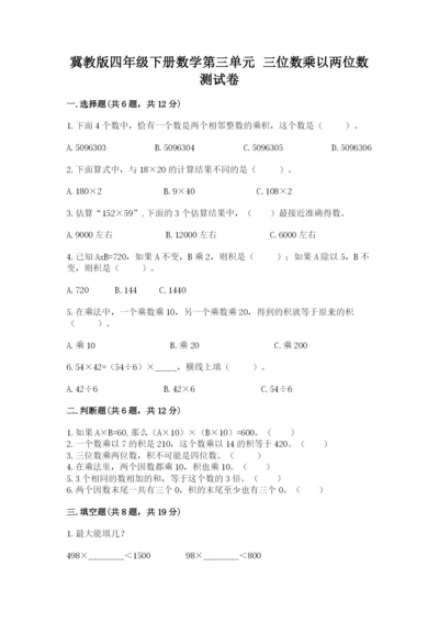 冀教版四年级下册数学第三单元 三位数乘以两位数 测试卷【全国通用】.docx