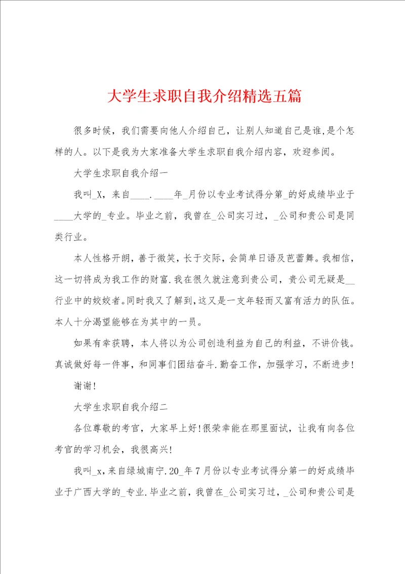 大学生求职自我介绍精选五篇