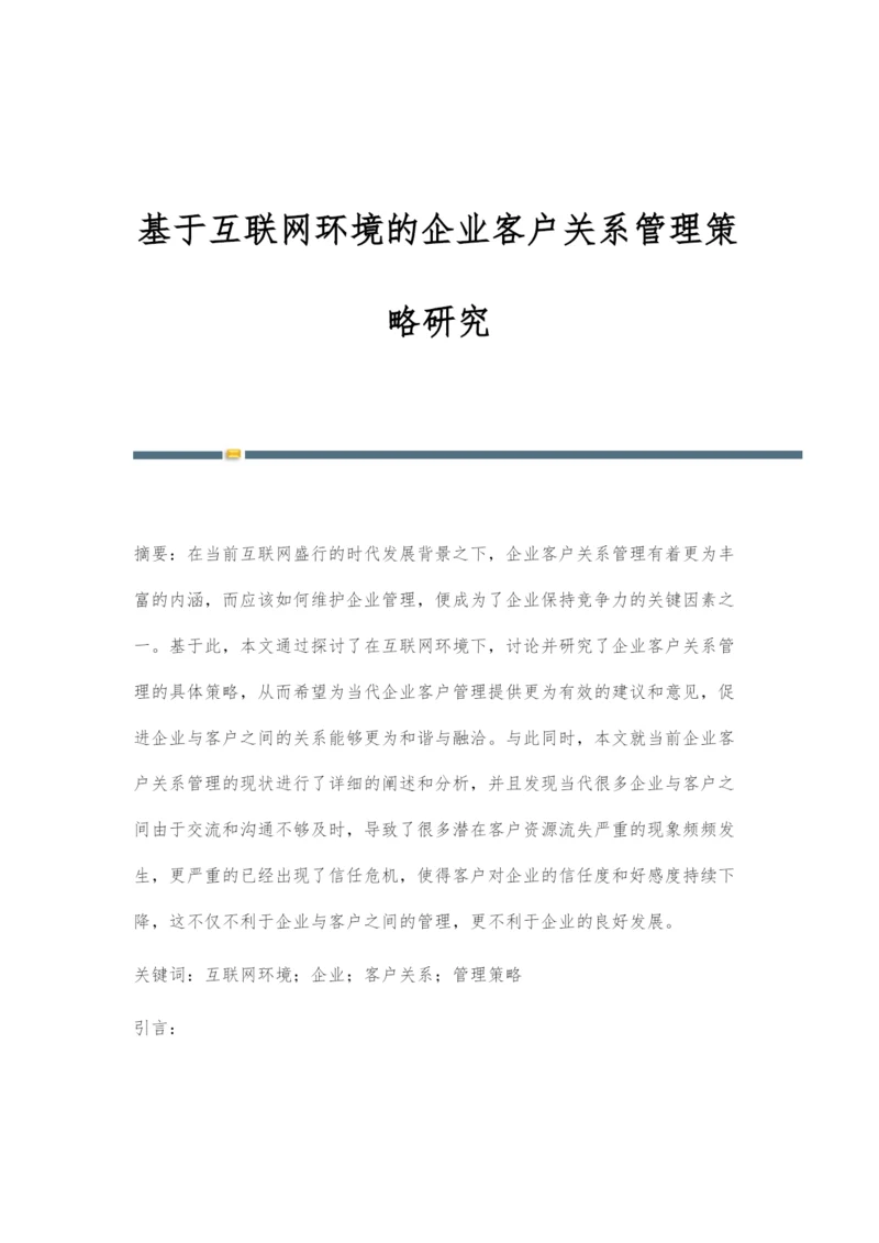 基于互联网环境的企业客户关系管理策略研究.docx