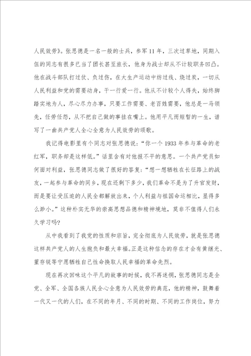 张思德观后感范文汇总5篇600字