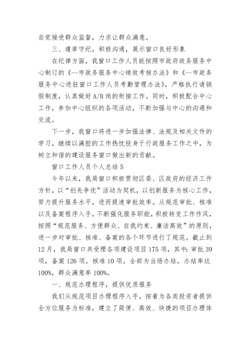 窗口工作人员个人总结.docx