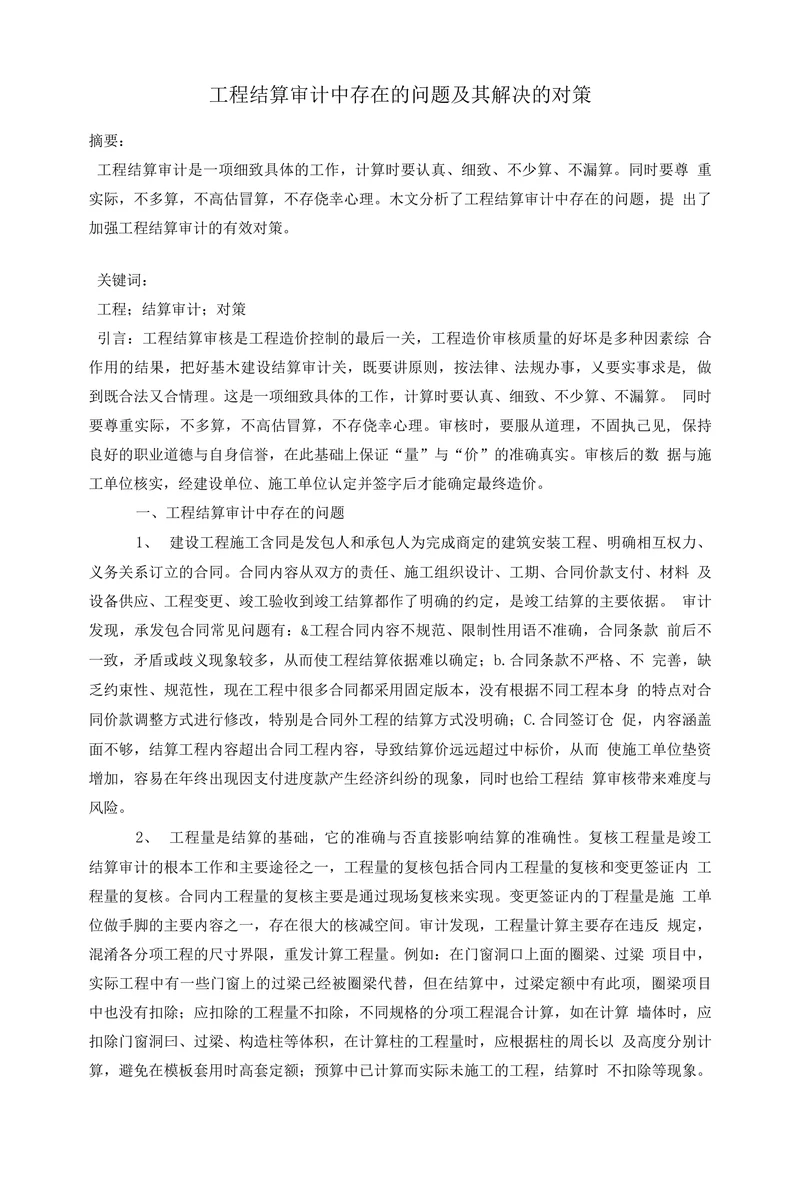 工程结算审计中存在的问题及其解决的对策
