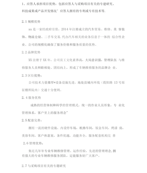 车辆维修保养定点采购服务方案.docx