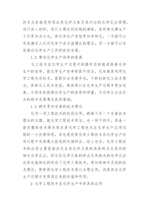 化学工程技术在化学中的应用论文.docx