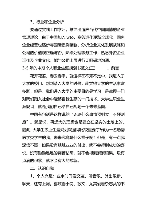 3-5年的中期个人职业生涯规划书范文