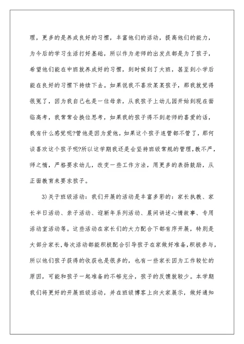 2022幼儿园中班家长会教师发言稿