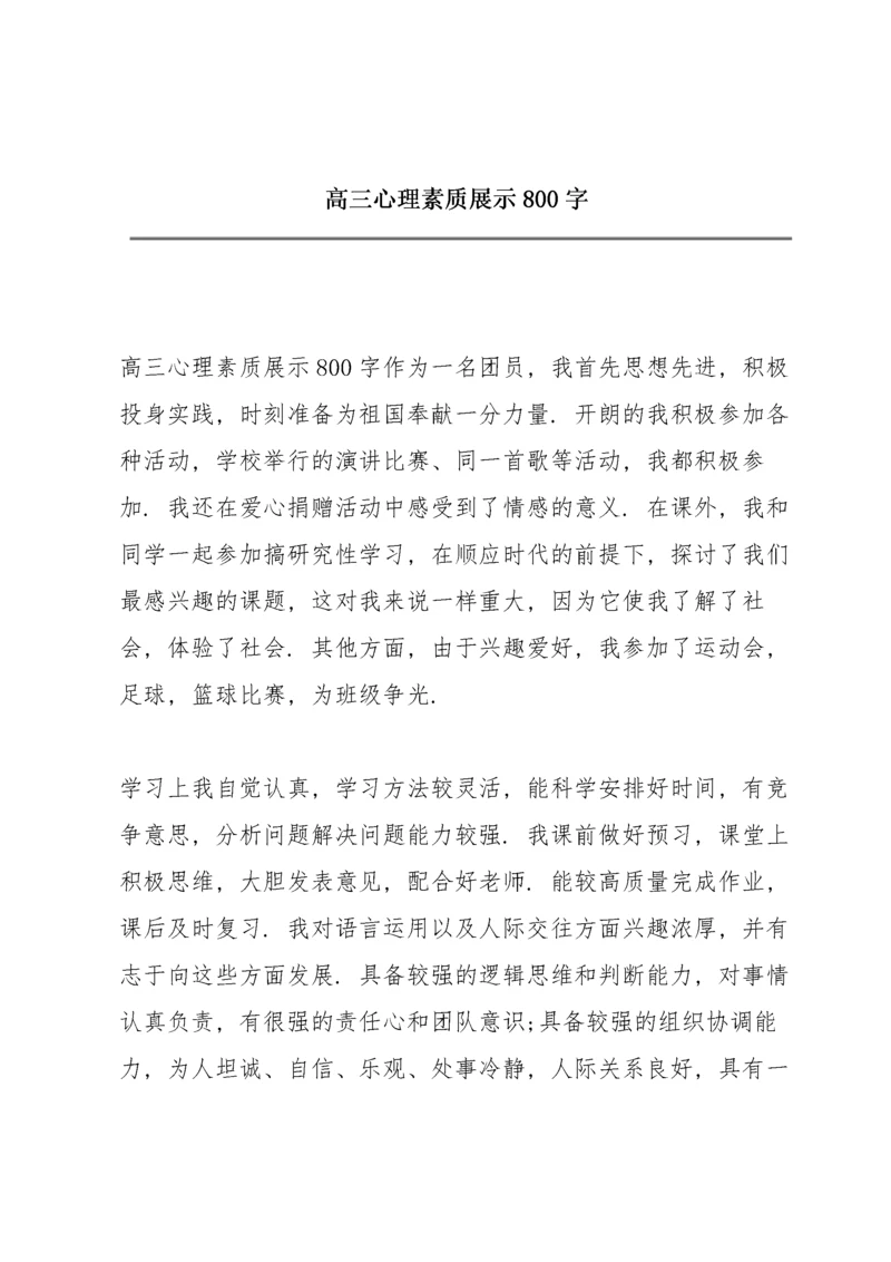 高三心理素质展示800字.docx