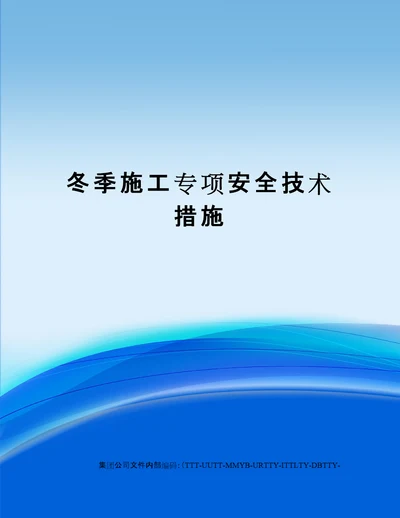 冬季施工专项安全技术措施