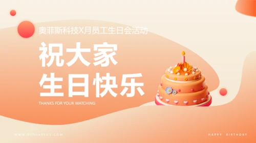 3D风橙色企业员工生日PPT