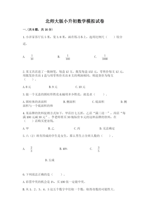 北师大版小升初数学模拟试卷a4版.docx