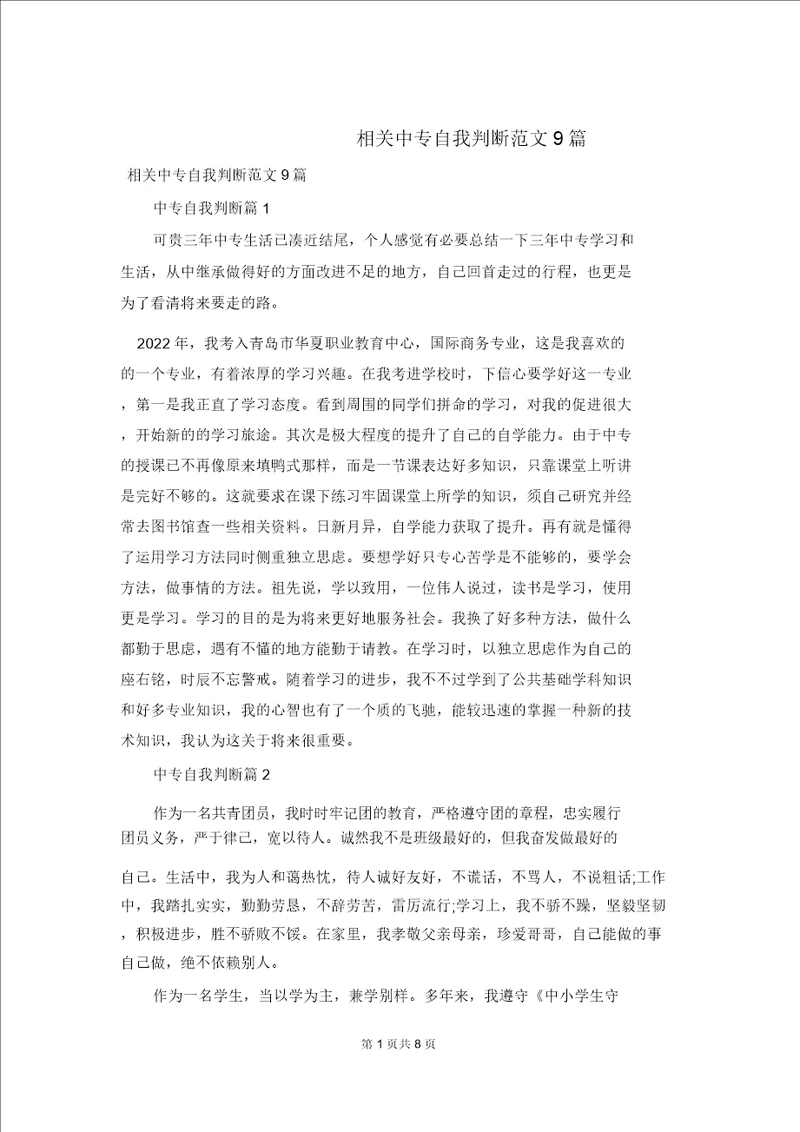 有关中专自我鉴定范文9篇