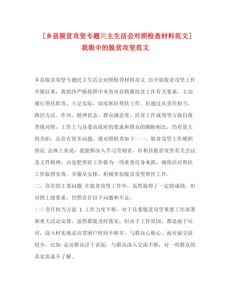 精编之[乡县脱贫攻坚专题民主生活会对照检查材料范文]我眼中的脱贫攻坚范文.docx