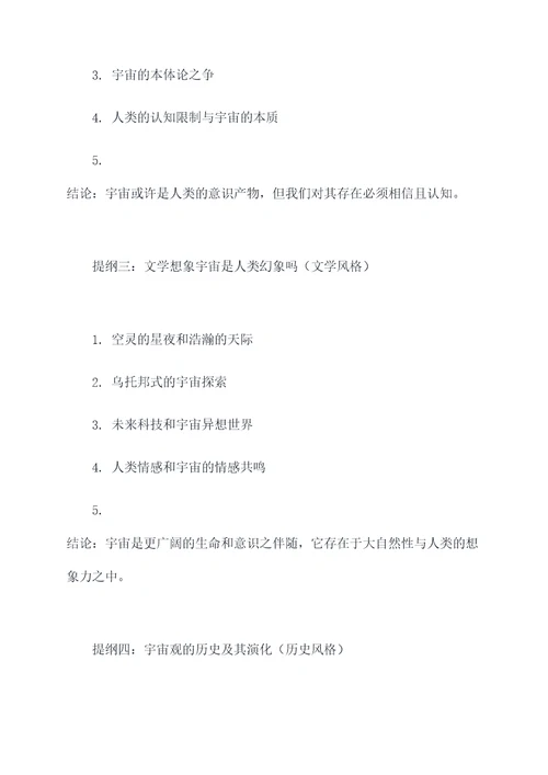 宇宙是人类幻象吗作文提纲