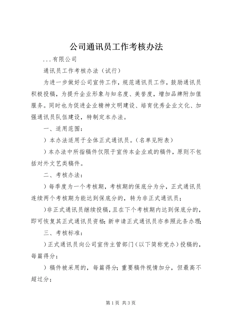 公司通讯员工作考核办法 (5).docx