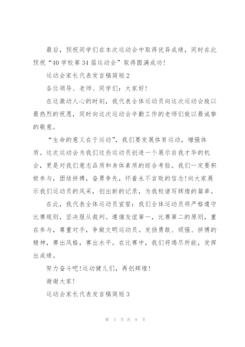 运动会家长代表个人发言稿简短5篇.docx