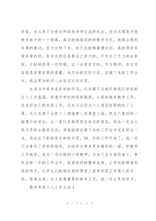 教师考核个人工作总结2022年.docx