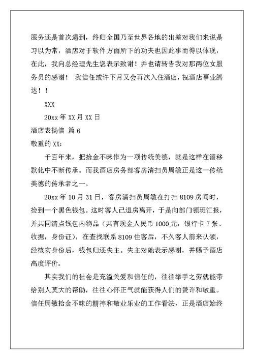 2022年酒店表扬信模板十篇