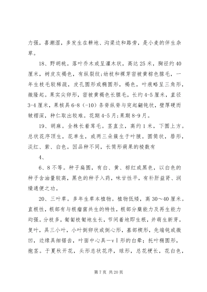 植物资源学报告 (3).docx
