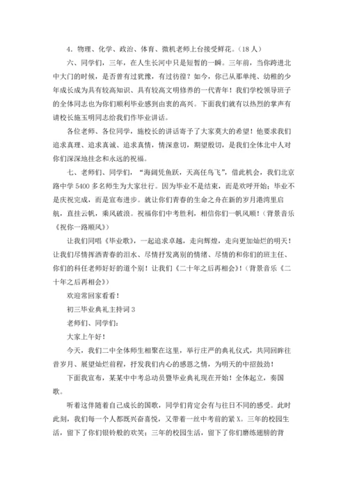 初三毕业典礼主持词8篇.docx