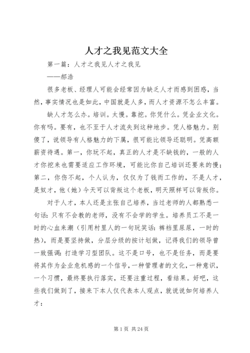 人才之我见范文大全.docx
